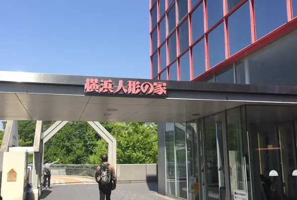 横浜人形の家