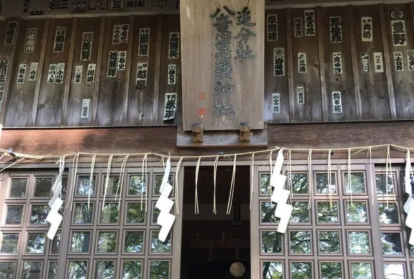 八意思兼神社