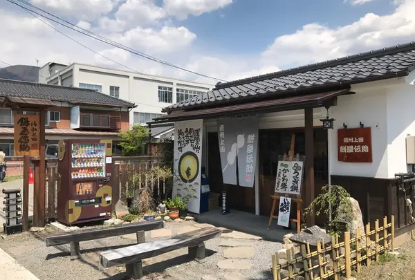 餅屋伝助 柳町店
