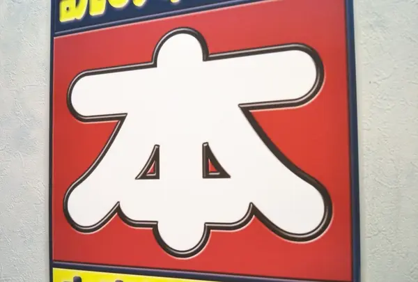 BOOKOFF 246三軒茶屋店