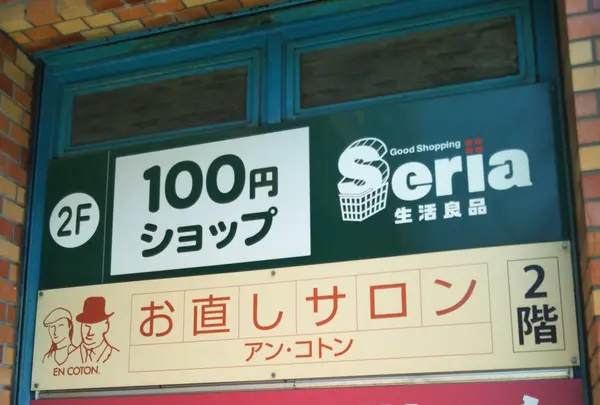 １００円ショップセリア三軒茶屋店