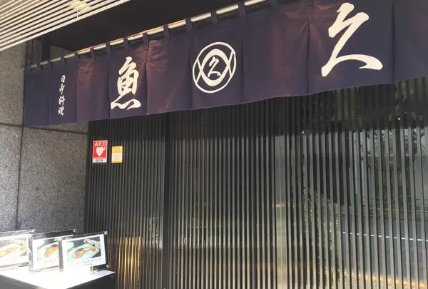 魚久 本店の写真・動画_image_233916