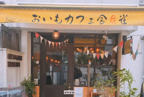 おいもカフェ金糸雀