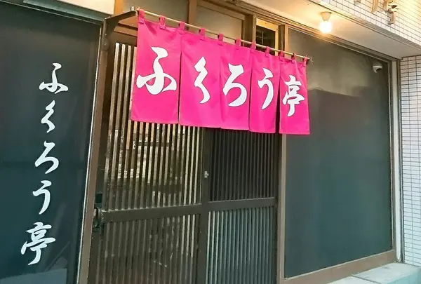 ふくろう亭