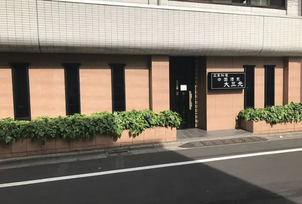 大三元の写真・動画_image_234379