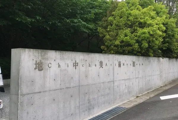 地中美術館