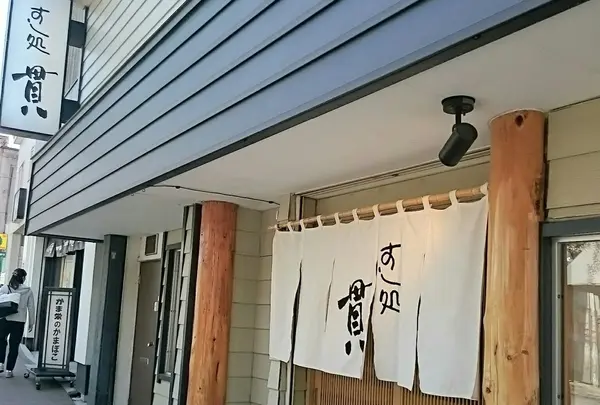 すし処 貫