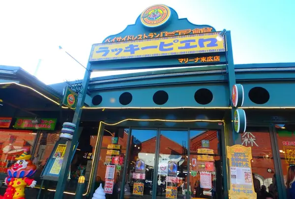 ラッキーピエロ マリーナ末広店