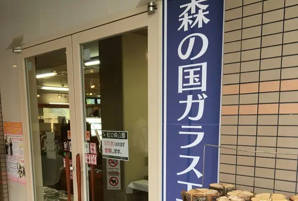 道の駅虹の森公園まつの おさかな館 森の国ガラス工房の写真・動画_image_234565