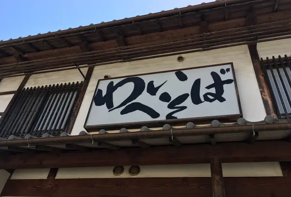 わへいそば