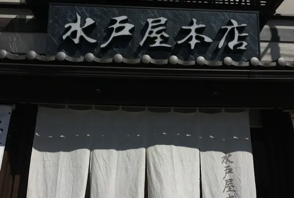 水戸屋本店