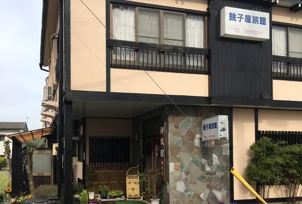 銚子屋旅館
