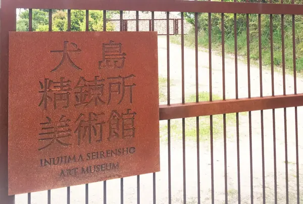 犬島精錬所美術館