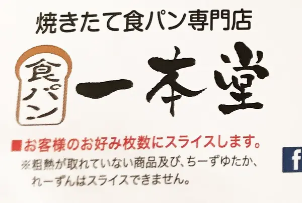 焼きたて食パン専門店『一本堂』尾道美ノ郷店