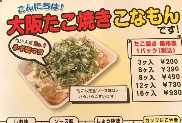 大阪たこ焼き こなもん 御調店