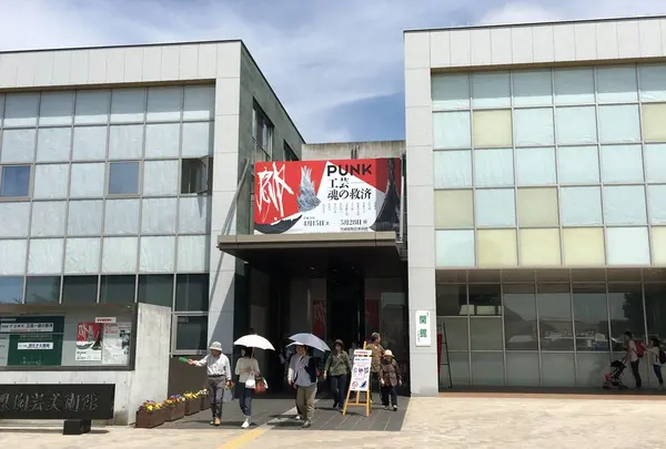 茨城県陶芸美術館