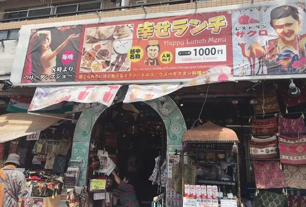 ザクロレストラン