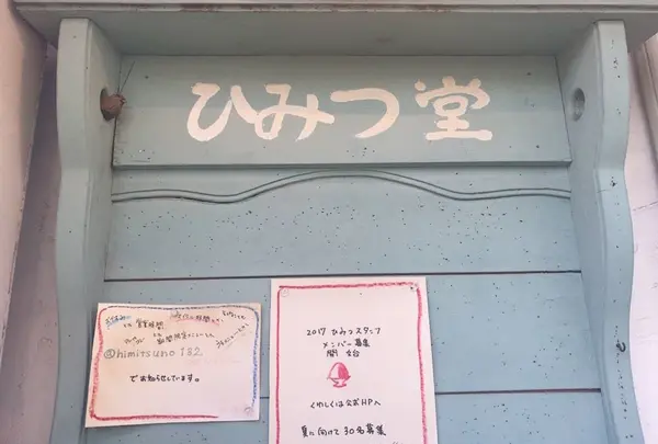 ひみつ堂の写真・動画_image_235076