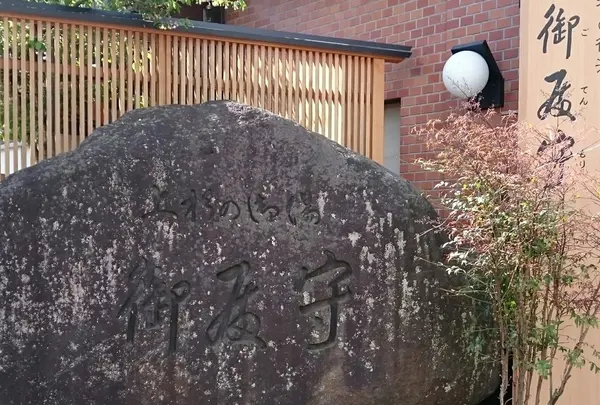上杉の御湯 御殿守