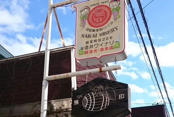 酒井ワイナリー