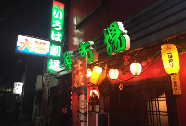 いろは劇場