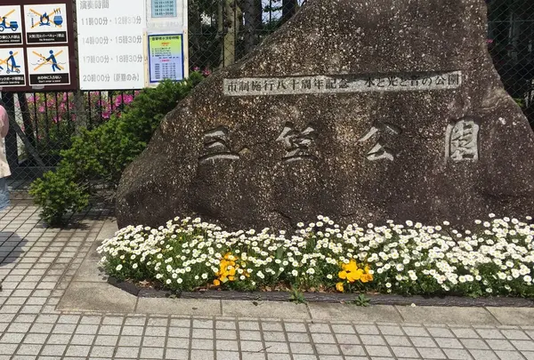 三笠公園