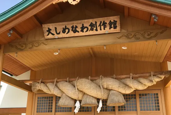 大しめなわ創作館の写真・動画_image_235708