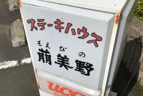 ステーキハウス萠美野