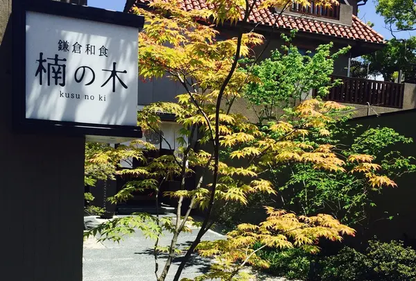 鎌倉和食 楠の木