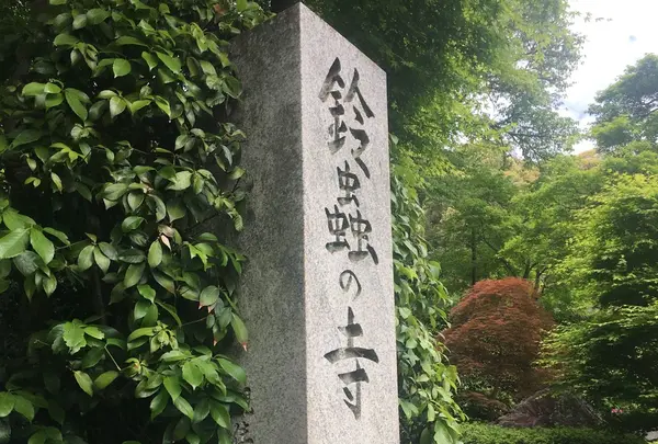 鈴虫寺（華厳寺）