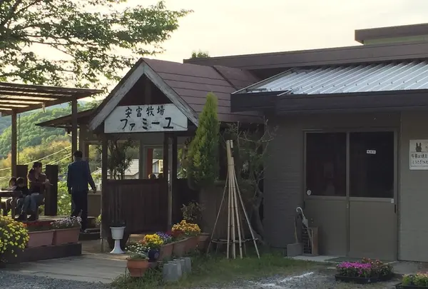 （有）安富牧場