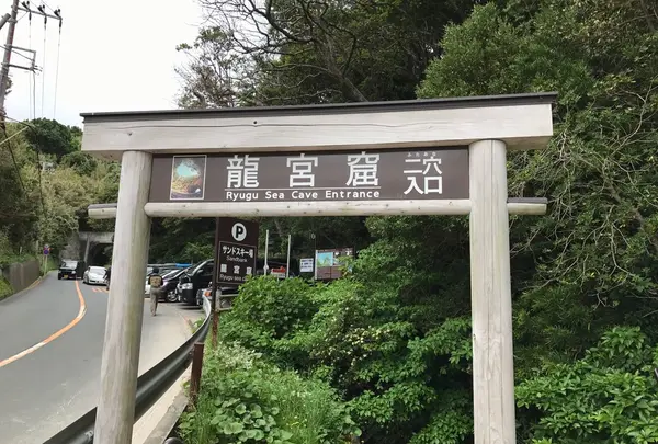 龍宮窟