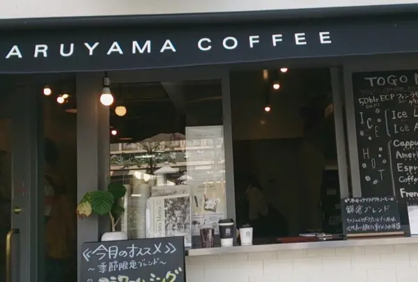 丸山珈琲 鎌倉店の写真・動画_image_236067