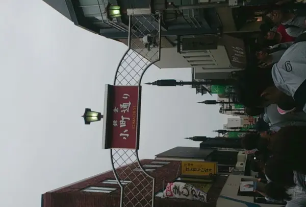 小町通りの写真・動画_image_236082