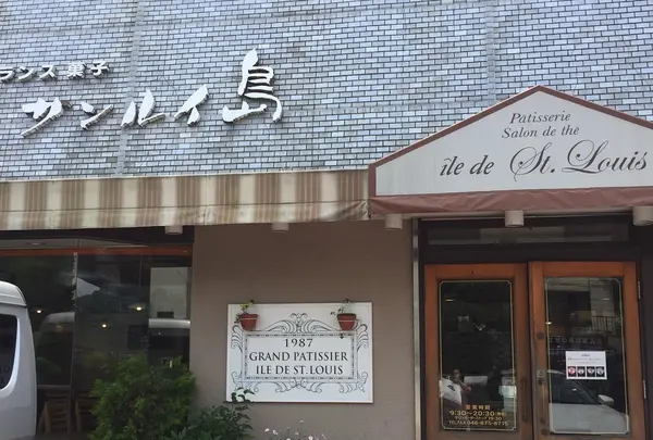 サンルイ島 葉山店