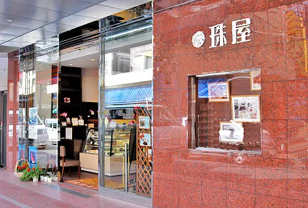 珠屋洋菓子店