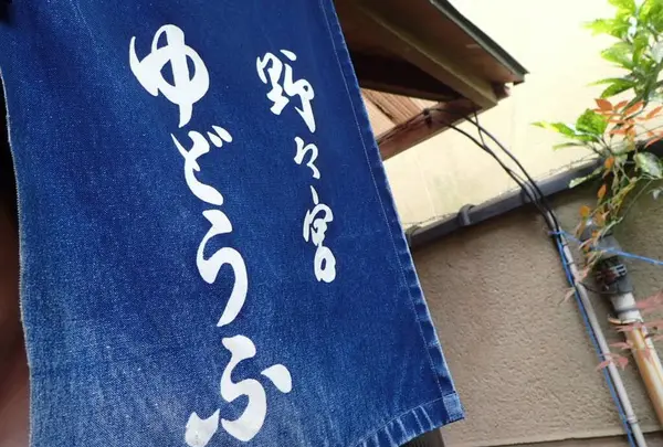 湯どうふ 竹むら