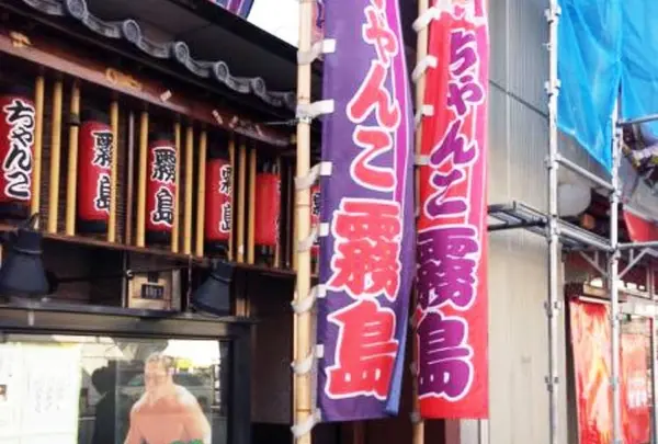 ちゃんこ霧島の写真・動画_image_236434