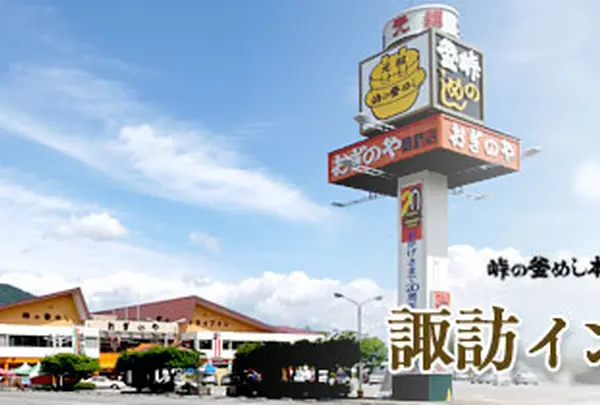おぎのや 諏訪インター店