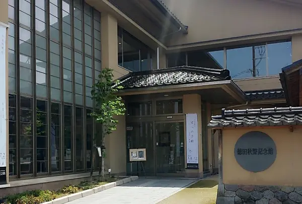 徳田秋聲記念館