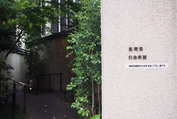 白金茶房