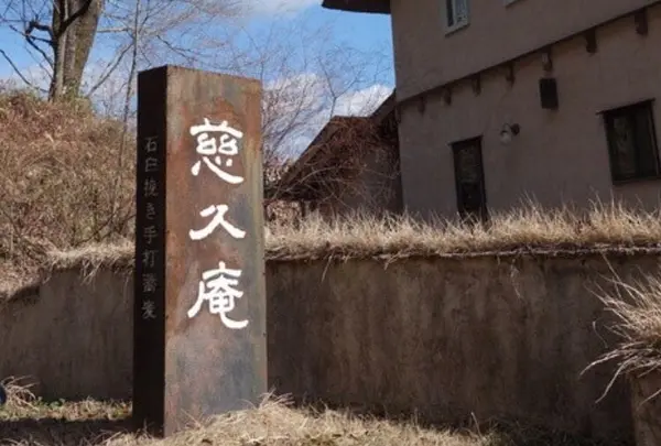 慈久庵