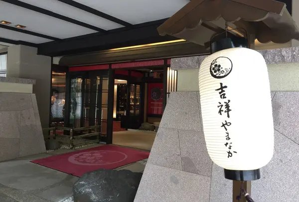 山中温泉 吉祥やまなか