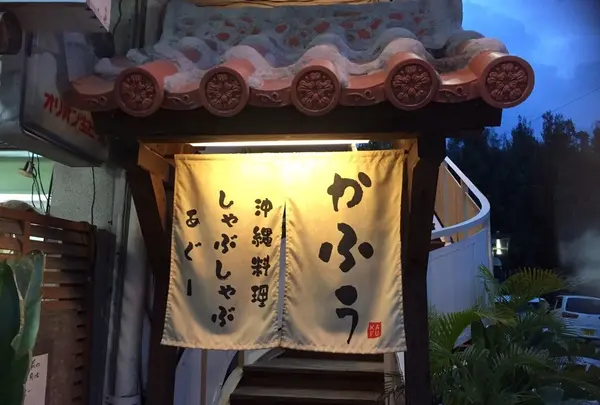 あぐーしゃぶしゃぶ・沖縄料理 かふぅ