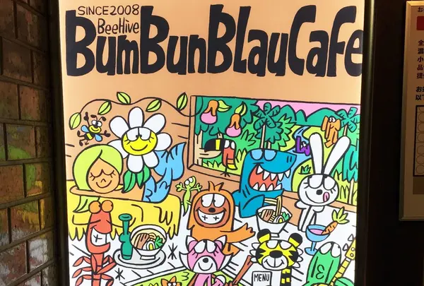 ブンブンブラウカフェウィズビーハイブ