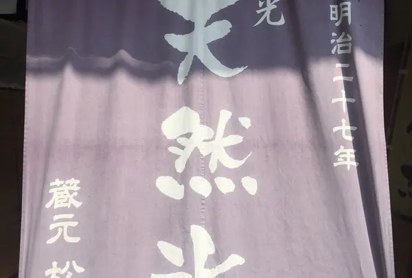 （有）松月氷室