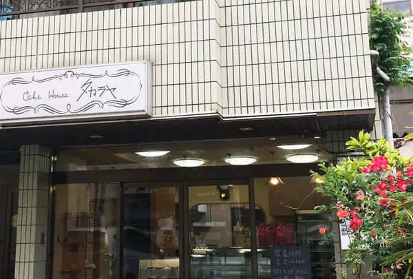 ケーキハウスタカラヤ