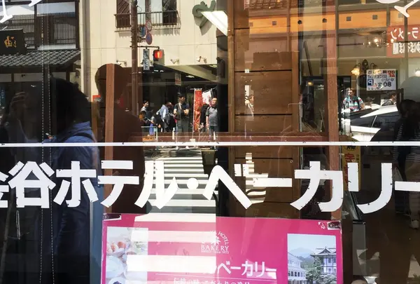 （株）金谷ホテルベーカリー