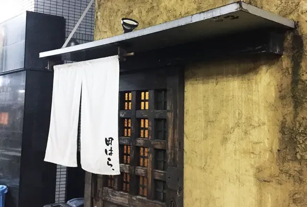 海鮮居酒屋 田はら