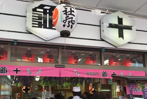 亀十